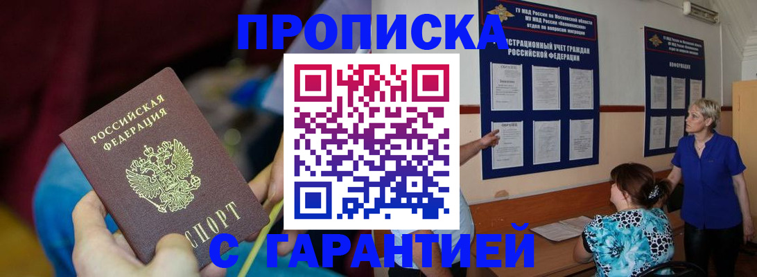 прописка 2025 в Лакинске